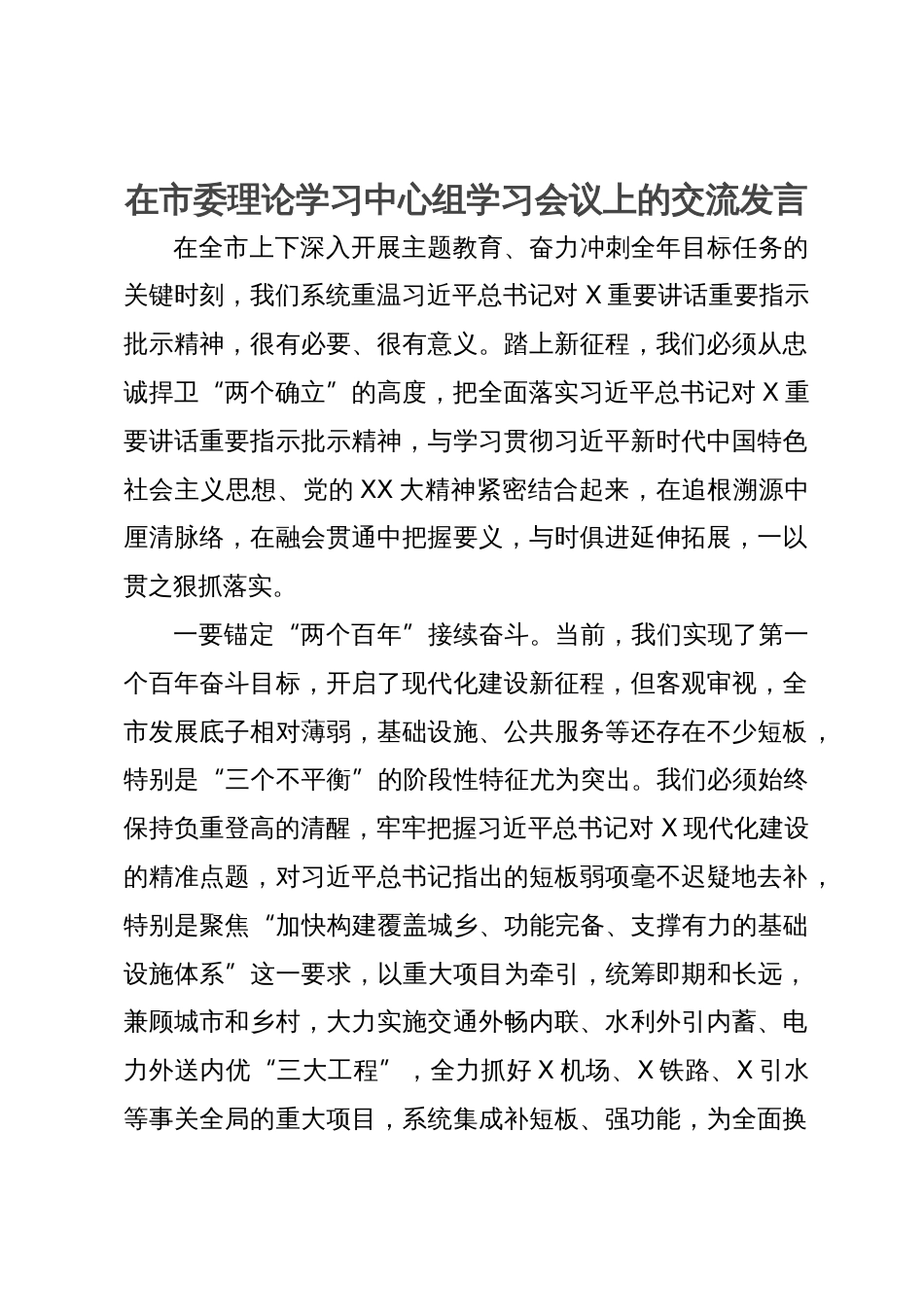 在市委理论学习中心组学习会议上的交流发言_第1页