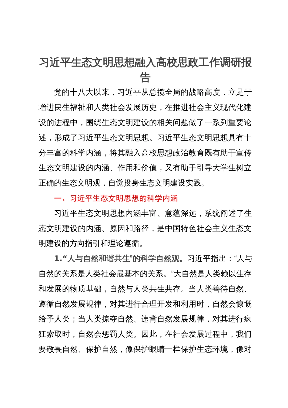 把习近平生态文明思想融入高校思政工作调研报告_第1页