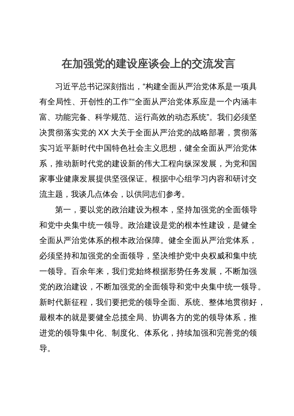 在加强党的建设座谈会上的交流发言_第1页