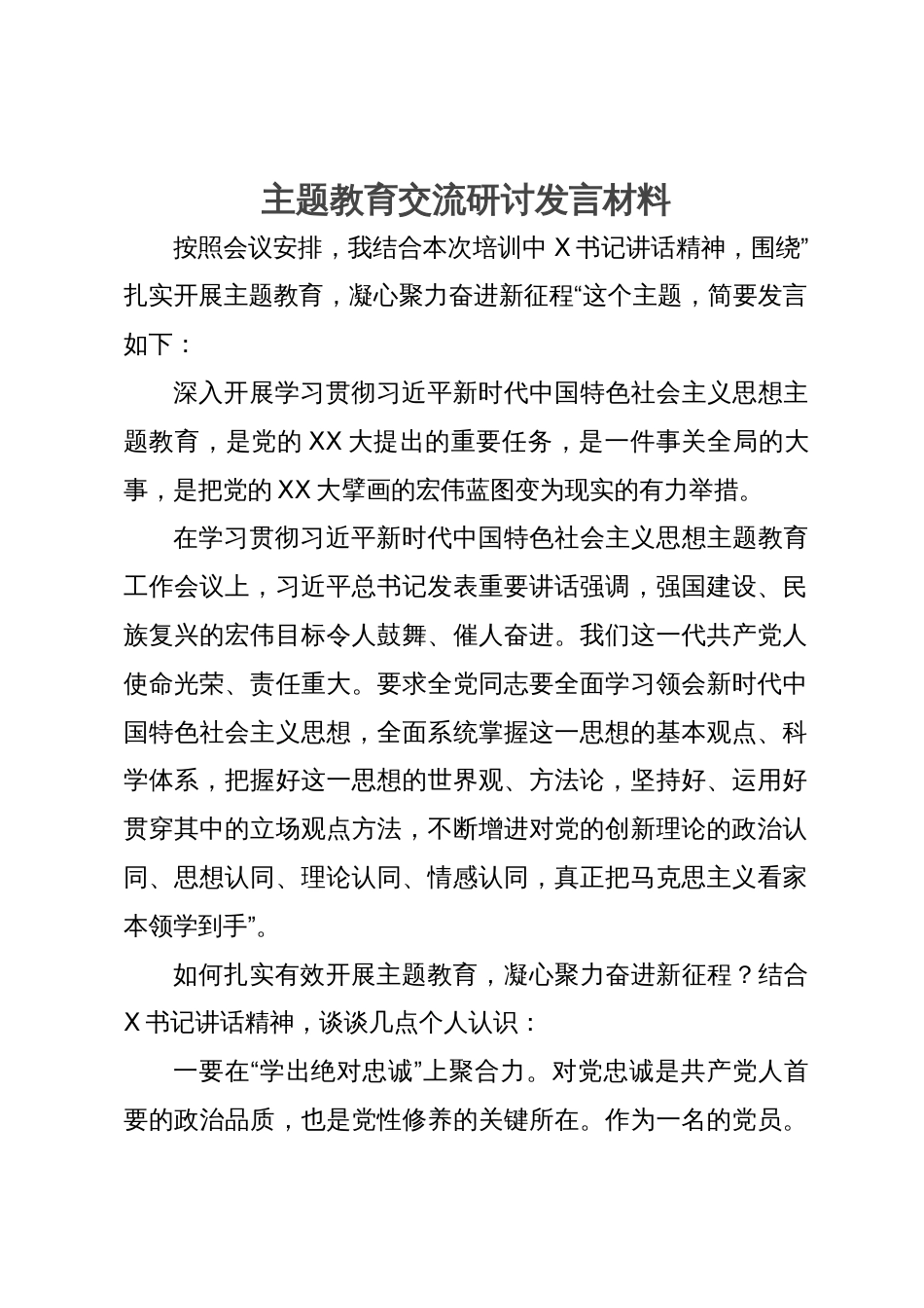 党员干部在主题教育培训班上的交流研讨发言材料_第1页