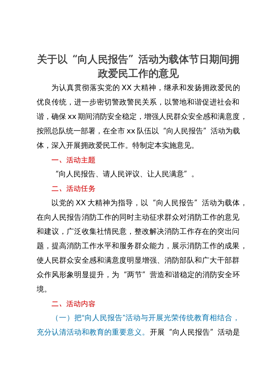 关于以“向人民报告”活动为载体节日期间拥政爱民工作的意见_第1页