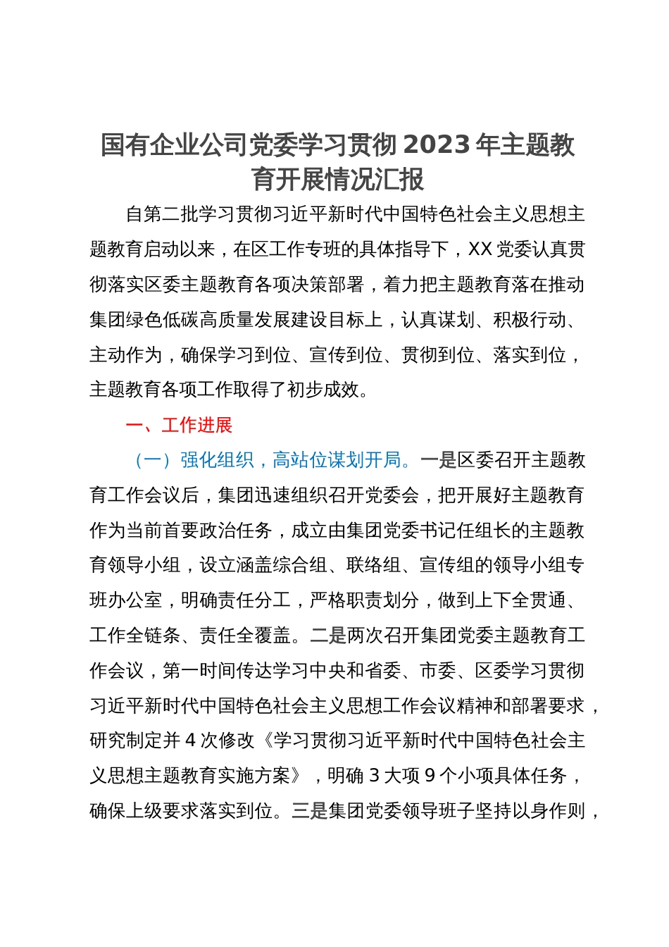 国有企业公司党委2023年主题教育开展情况汇报_第1页