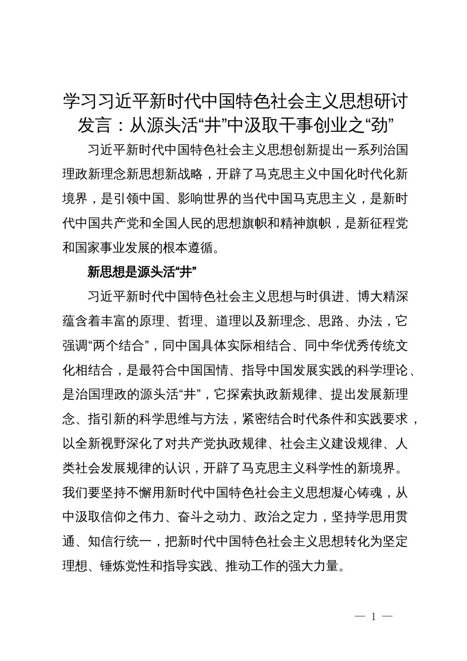 学习习近平新时代中国特色社会主义思想研讨发言：从源头活“井”中汲取干事创业之“劲”_第1页