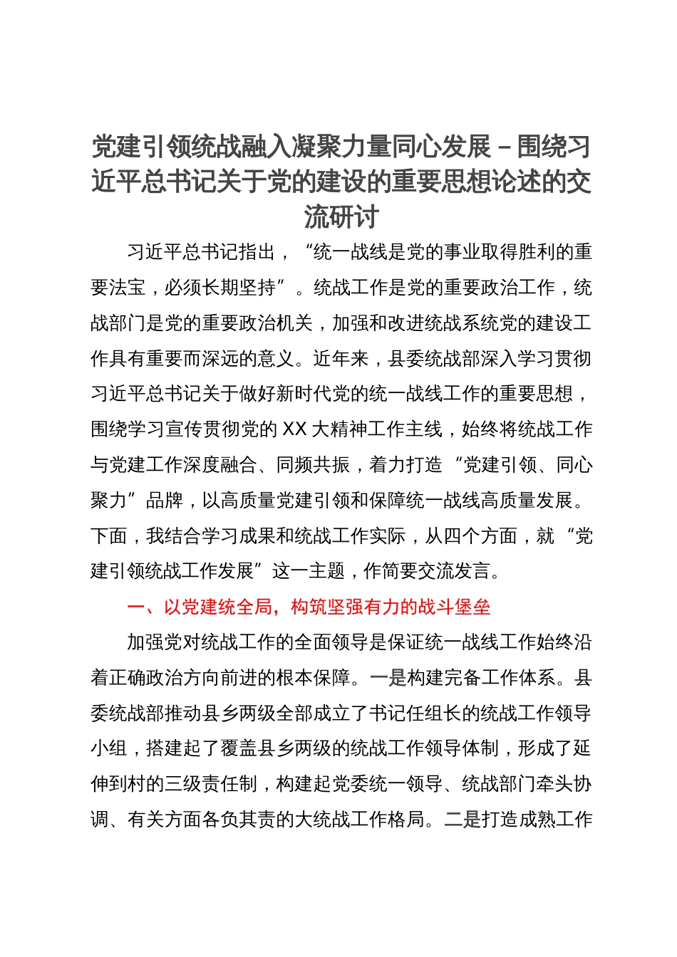 统战部部长研讨发言：党建引领统战融入凝聚力量同心发展_第1页