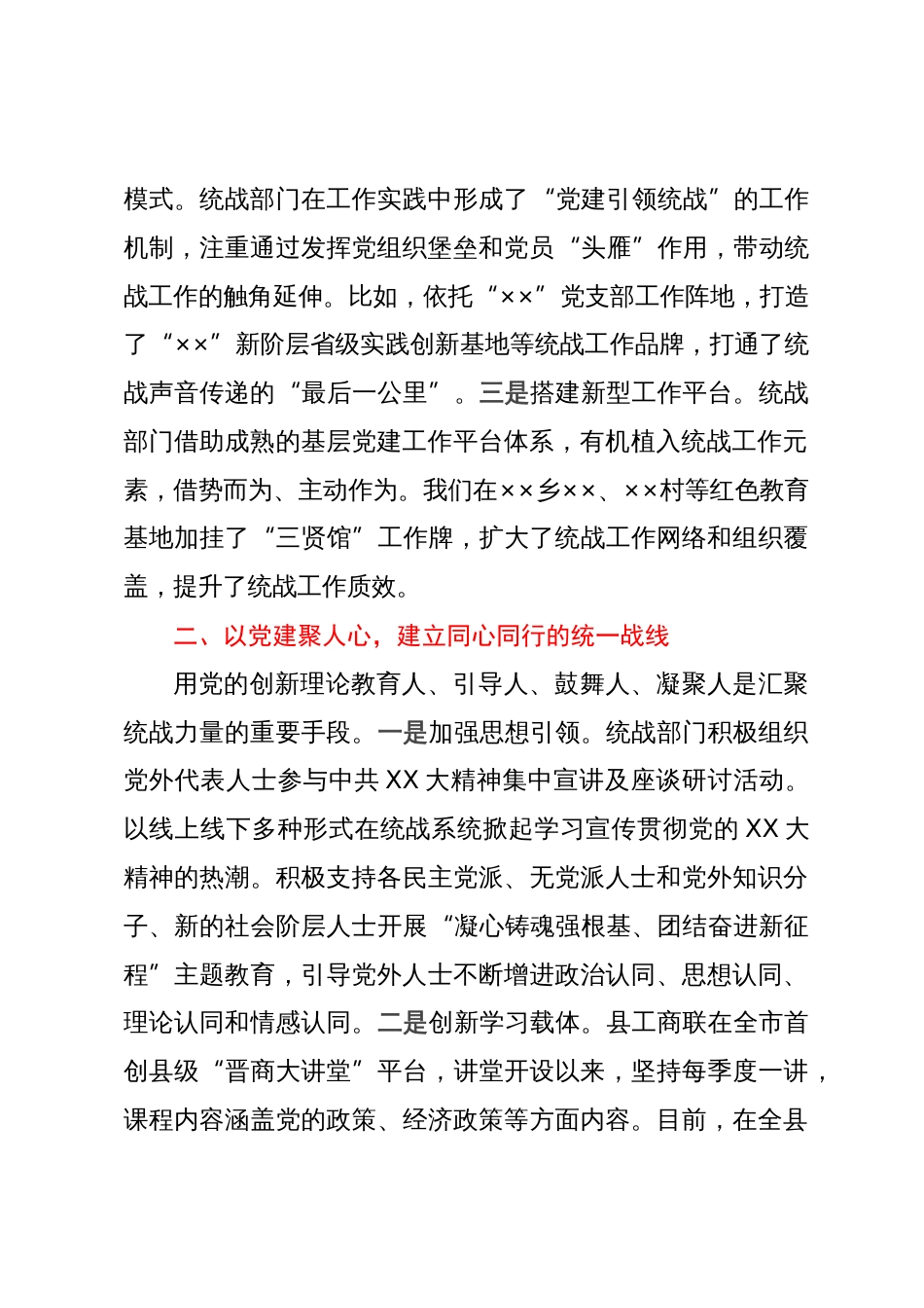 统战部部长研讨发言：党建引领统战融入凝聚力量同心发展_第2页