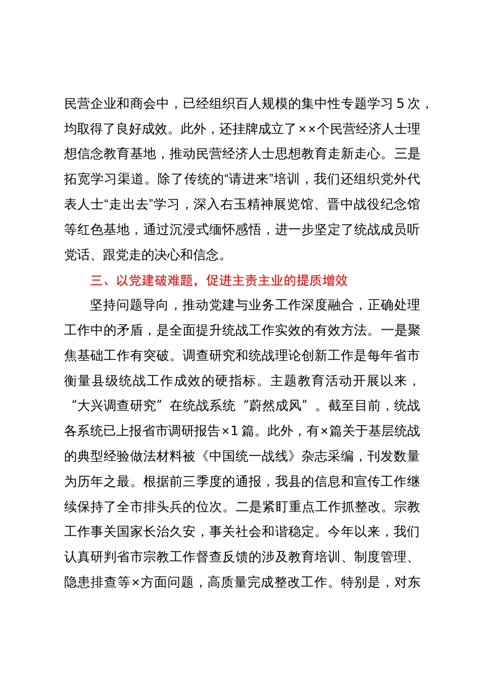 统战部部长研讨发言：党建引领统战融入凝聚力量同心发展_第3页