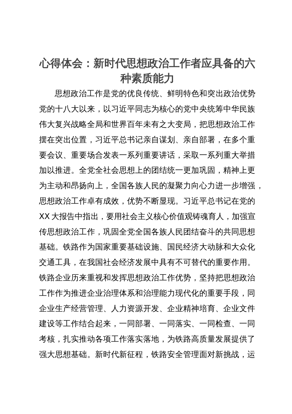 心得体会：新时代思想政治工作者应具备的六种素质能力_第1页