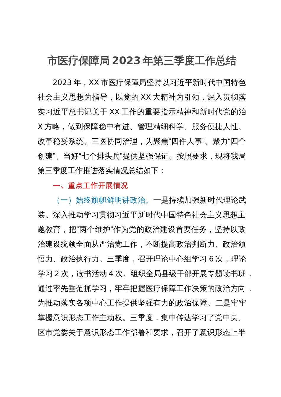 市医疗保障局2023年第三季度工作总结_第1页