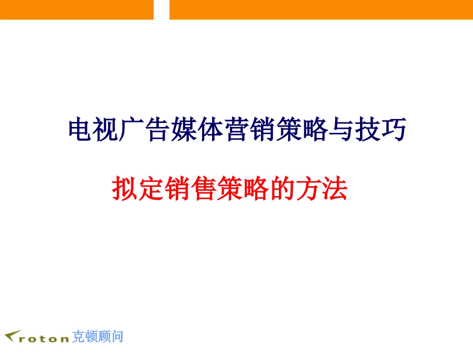 电视广告媒体营销策略与技巧-拟定广告媒体销售策略的方法_第1页