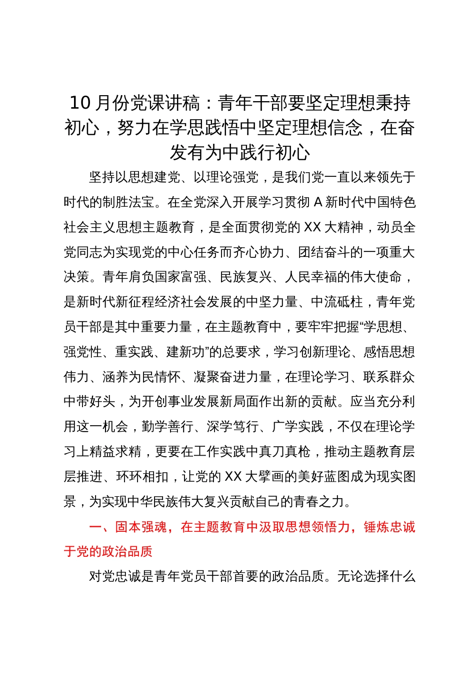 党课讲稿：青年干部要坚定理想秉持初心  努力在学思践悟中坚定理想信念  在奋发有为中践行初心_第1页