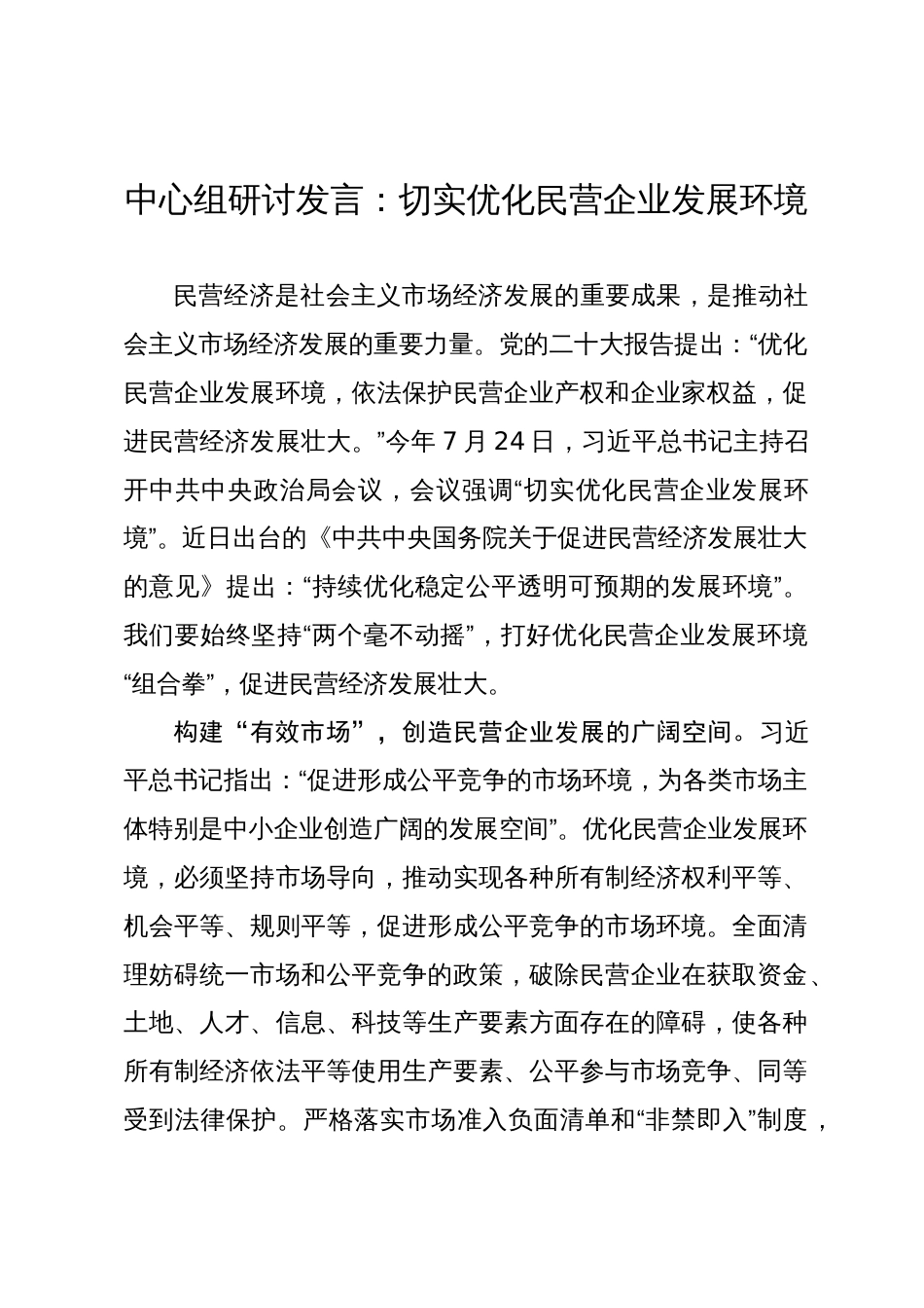 中心组研讨发言：切实优化民营企业发展环境_第1页