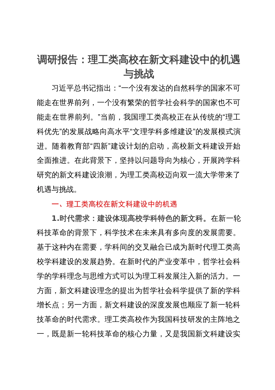 调研报告：理工类高校在新文科建设中的机遇与挑战_第1页