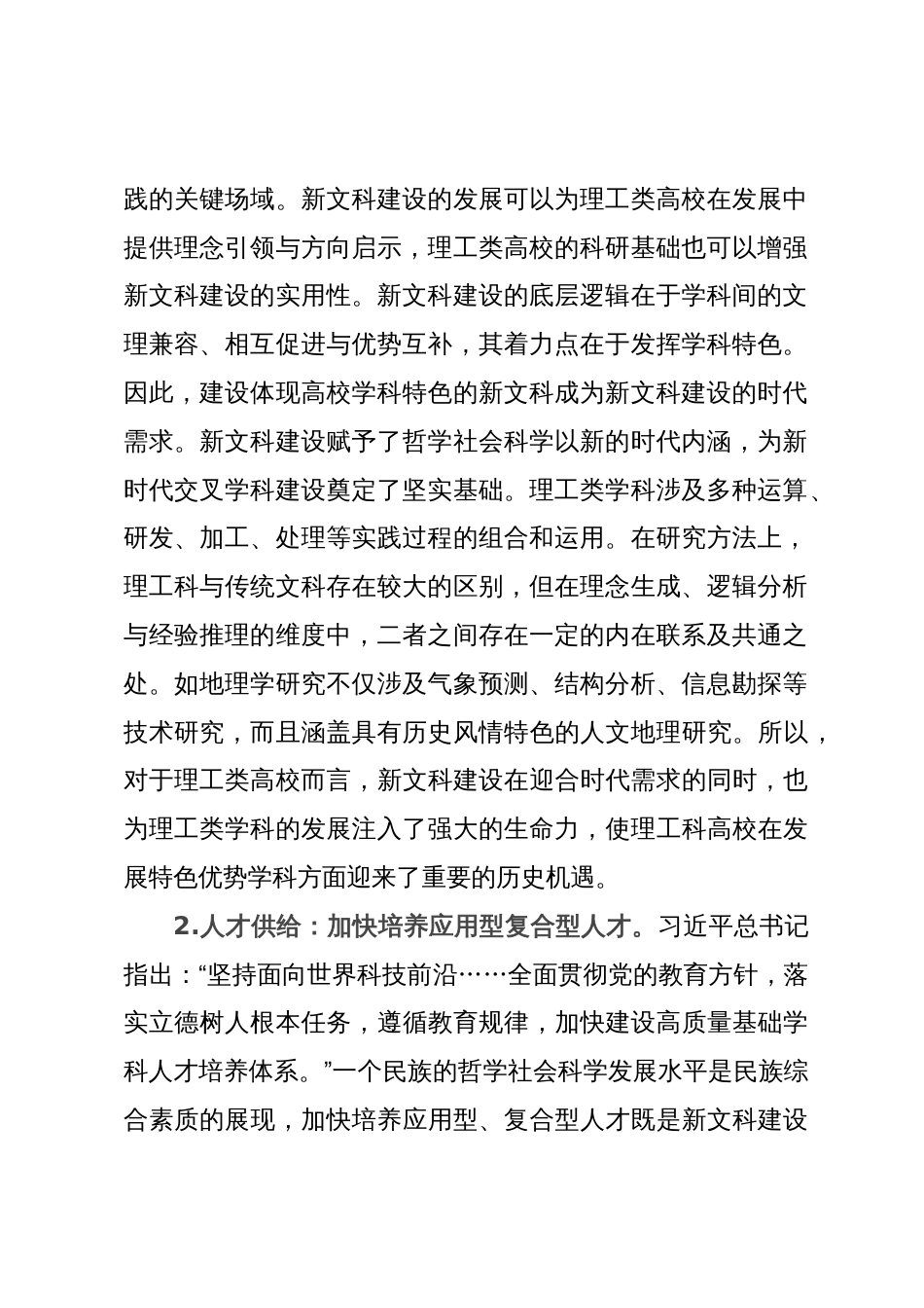 调研报告：理工类高校在新文科建设中的机遇与挑战_第2页