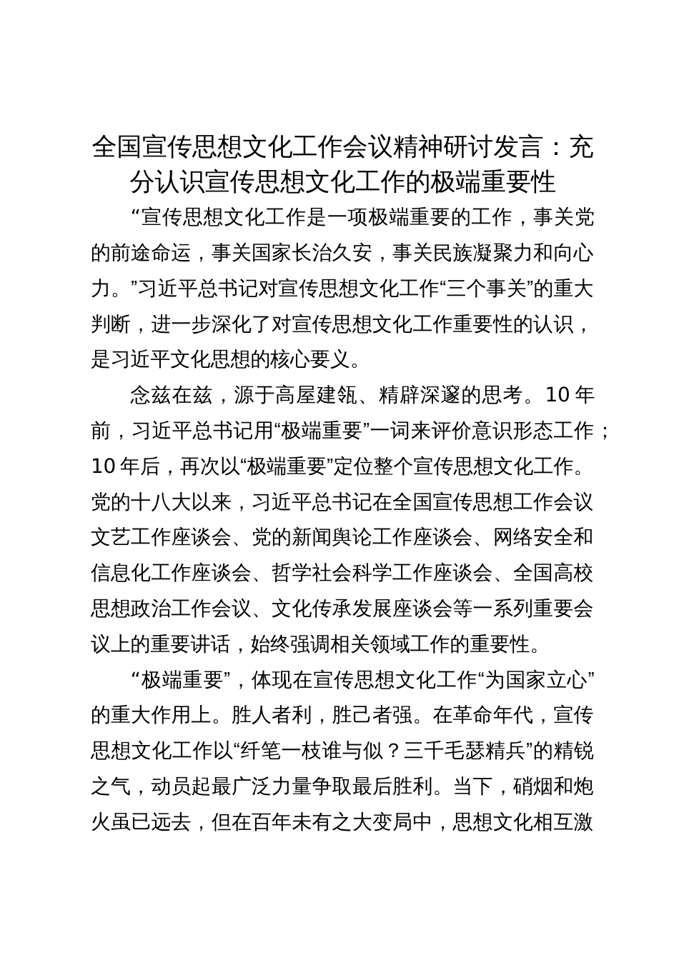 全国宣传思想文化工作会议精神研讨发言：充分认识宣传思想文化工作的极端重要性_第1页