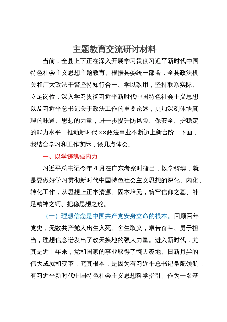 县政法委书记在县委理论中心组主题教育读书研讨会上的发言提纲_第1页