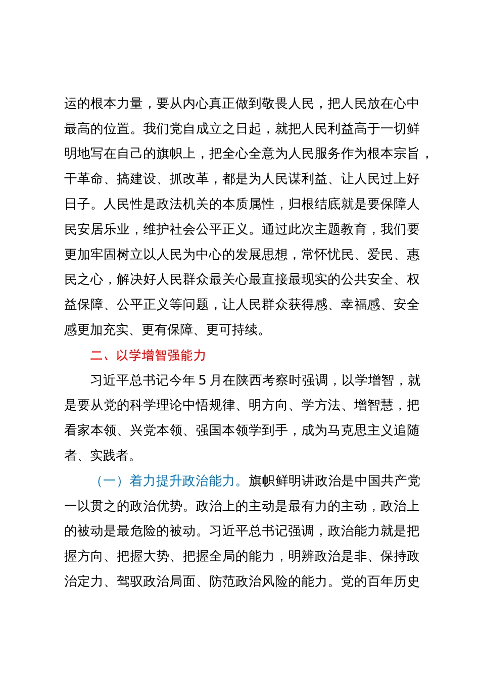 县政法委书记在县委理论中心组主题教育读书研讨会上的发言提纲_第3页