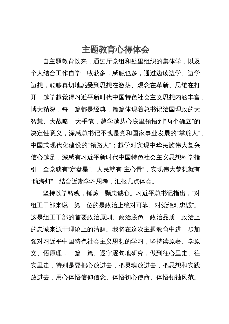 某厅组工干部主题教育学习研讨体会_第1页