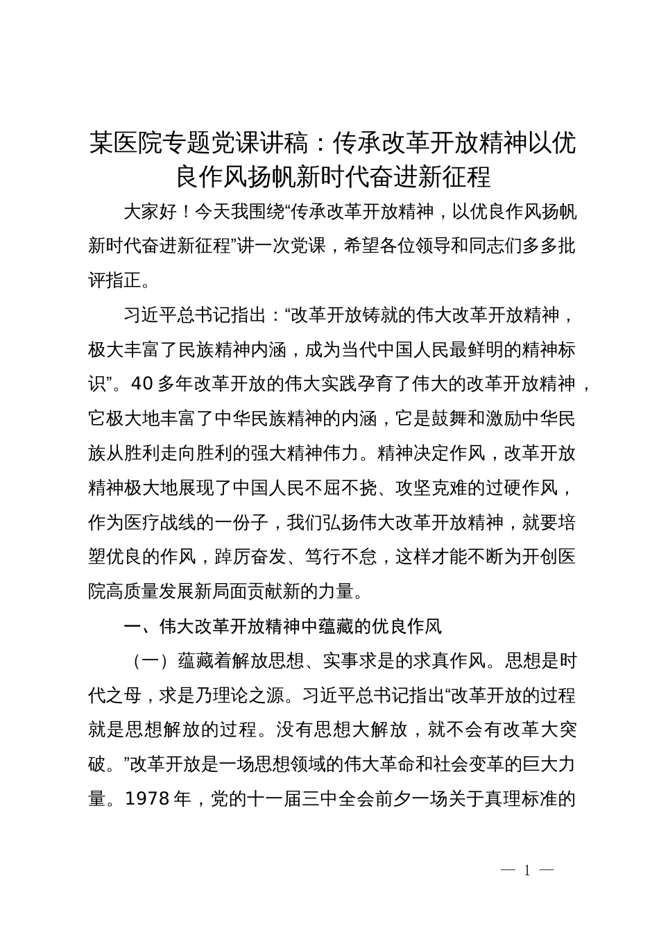 某医院专题党课讲稿：传承改革开放精神 以优良作风扬帆新时代奋进新征程_第1页