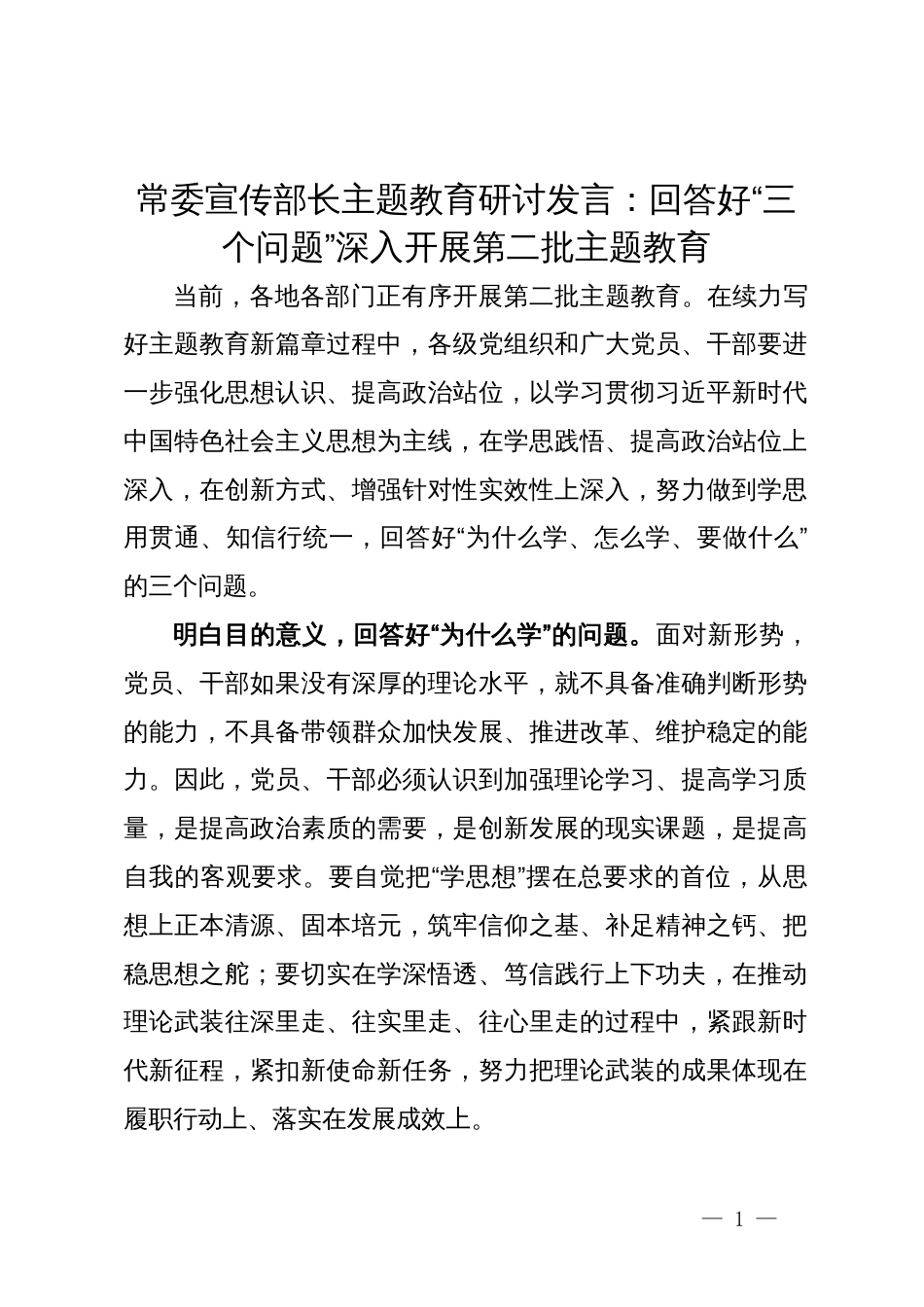 常委宣传部长在主题教育研讨会上的发言：回答好“三个问题”   推动主题教育走深走实_第1页