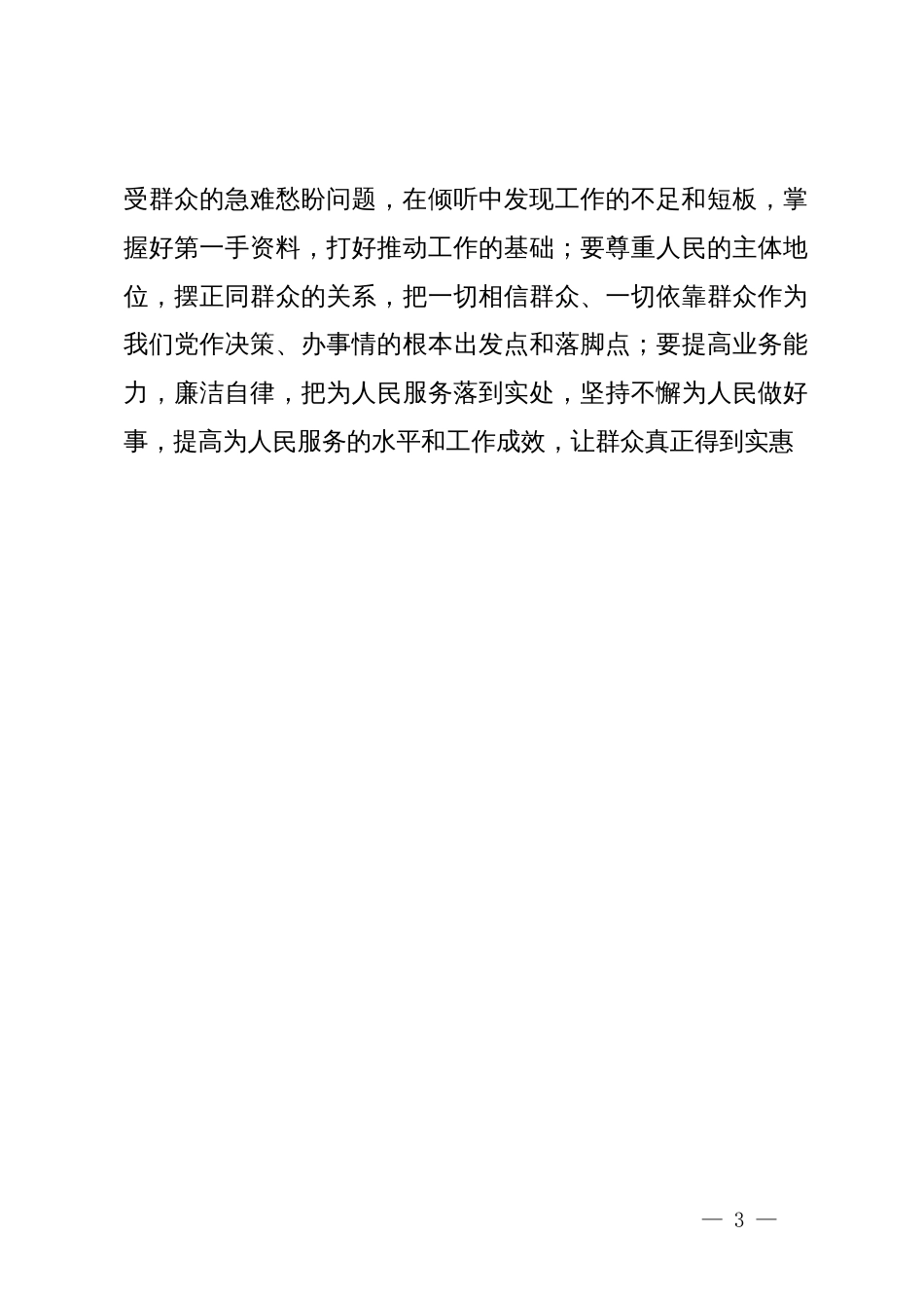 常委宣传部长在主题教育研讨会上的发言：回答好“三个问题”   推动主题教育走深走实_第3页