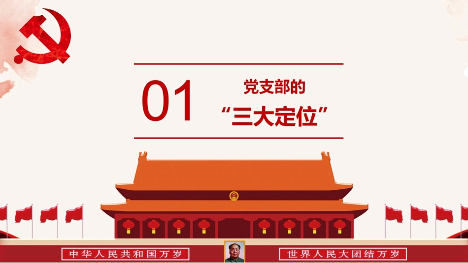 党务培训党课PPT：中国共产党支部工作条例_第2页