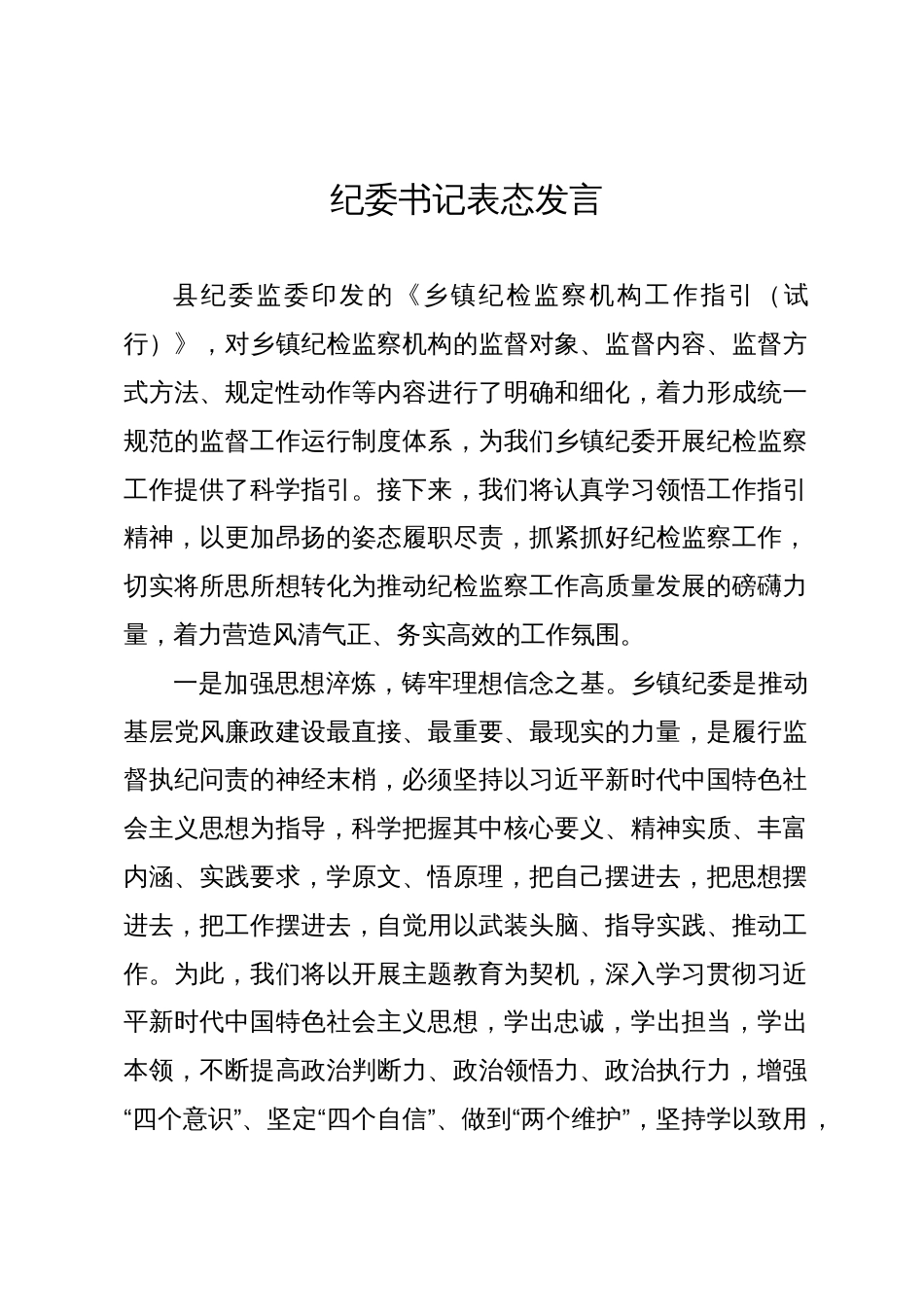 乡镇纪委书记关于学习贯彻县纪委监委有关规定的表态发言_第1页