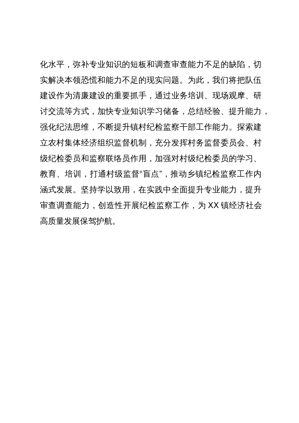 乡镇纪委书记关于学习贯彻县纪委监委有关规定的表态发言_第3页