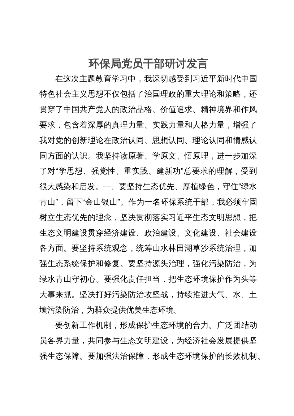 某县各系统党员干部主题教育研讨发言汇编4篇_第1页