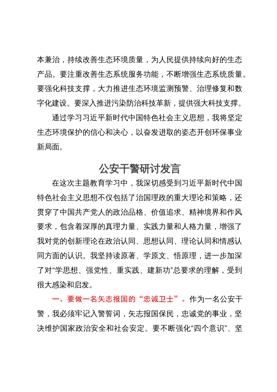 某县各系统党员干部主题教育研讨发言汇编4篇_第3页