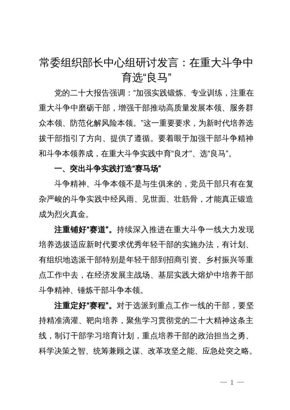 常委组织部长中心组研讨发言：在重大斗争中育选“良马”_第1页