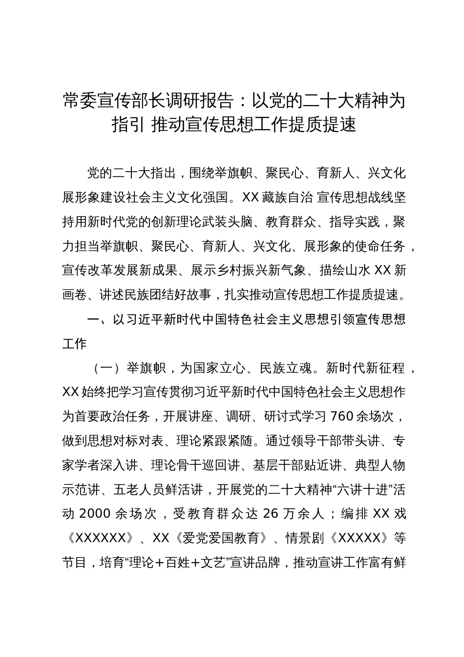 常委宣传部长调研报告：以党的二十大精神为指引 推动宣传思想工作提质提速_第1页