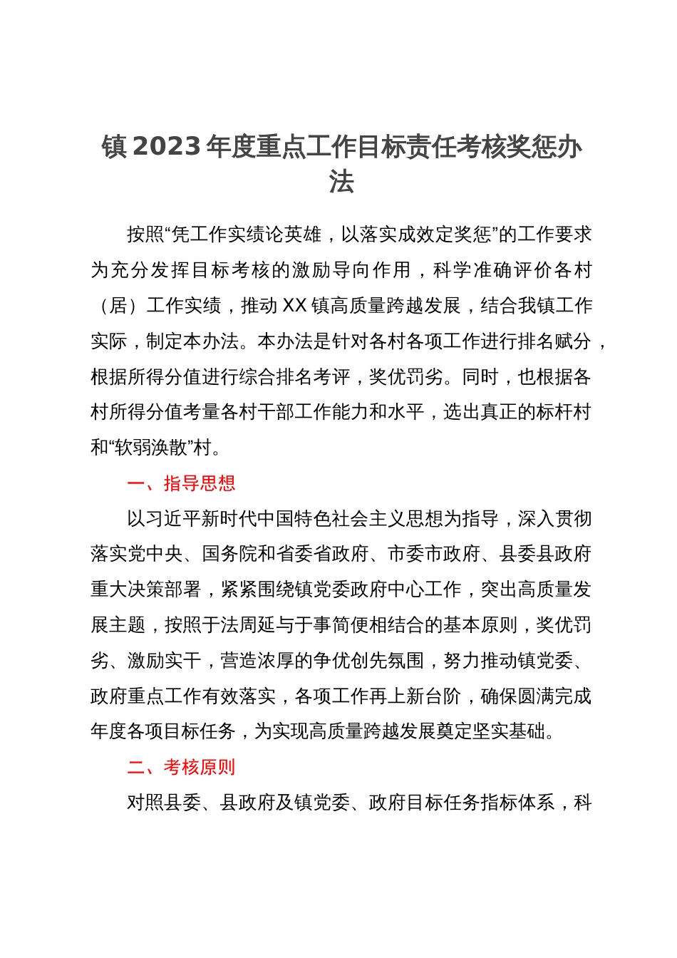 镇2023年度重点工作目标责任考核奖惩办法_第1页