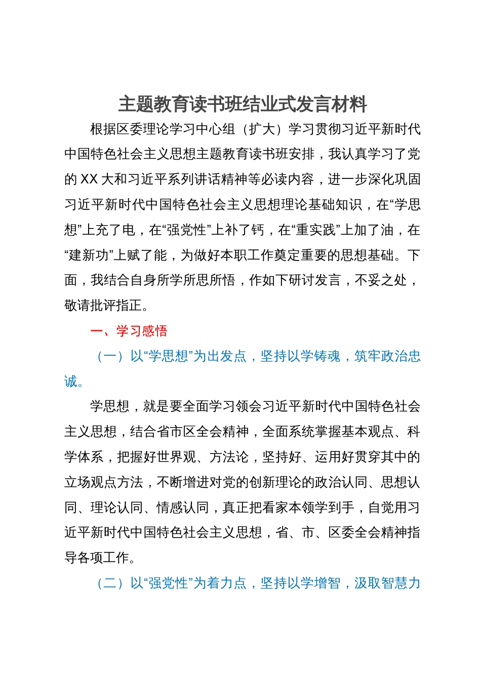 在主题教育读书班结业式上的研讨发言材料_第1页