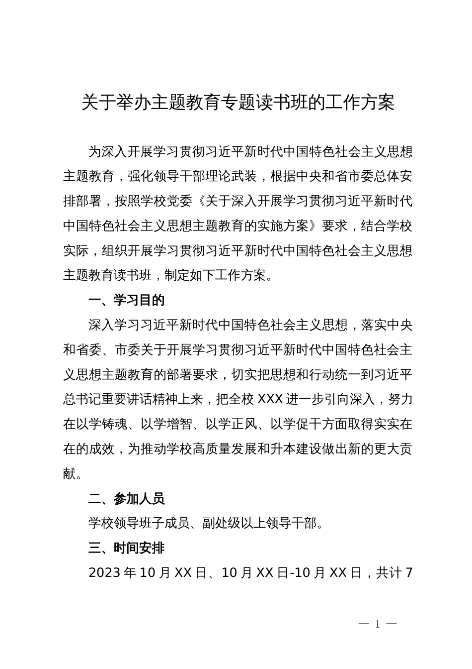 关于举办主题教育专题读书班的工作方案_第1页