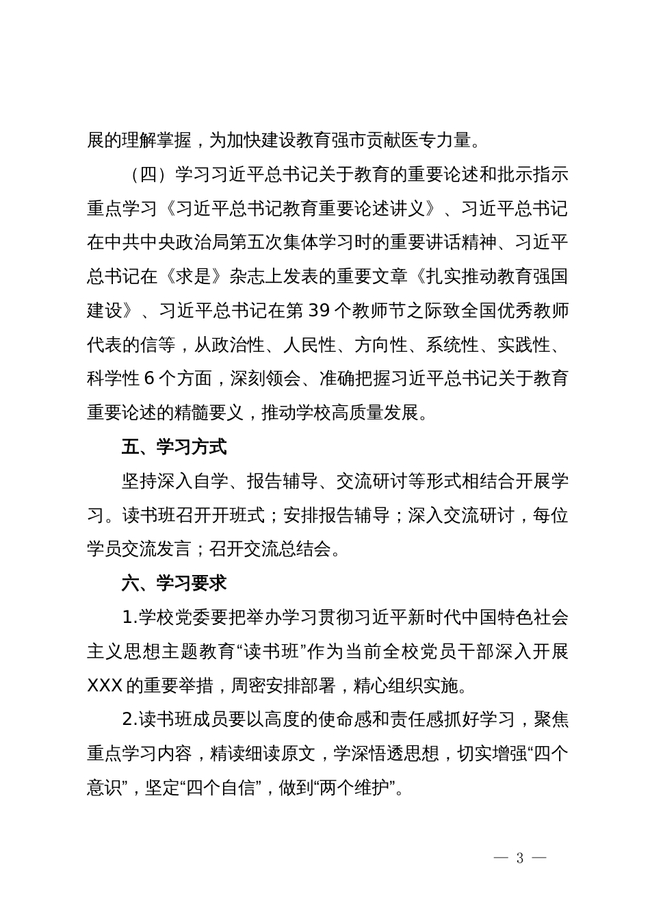 关于举办主题教育专题读书班的工作方案_第3页