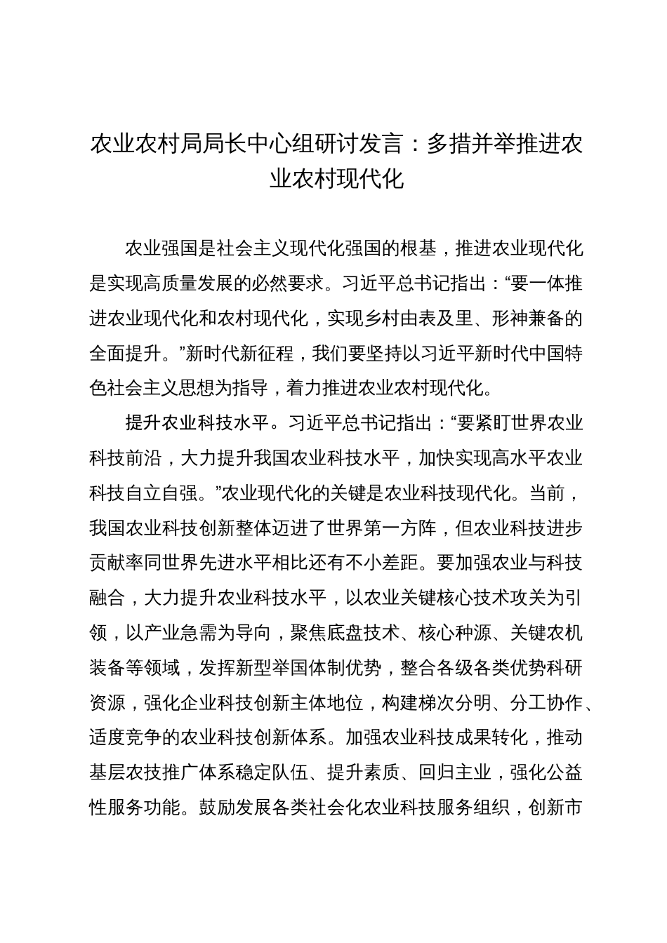 农业农村局局长中心组研讨发言：多措并举推进农业农村现代化_第1页