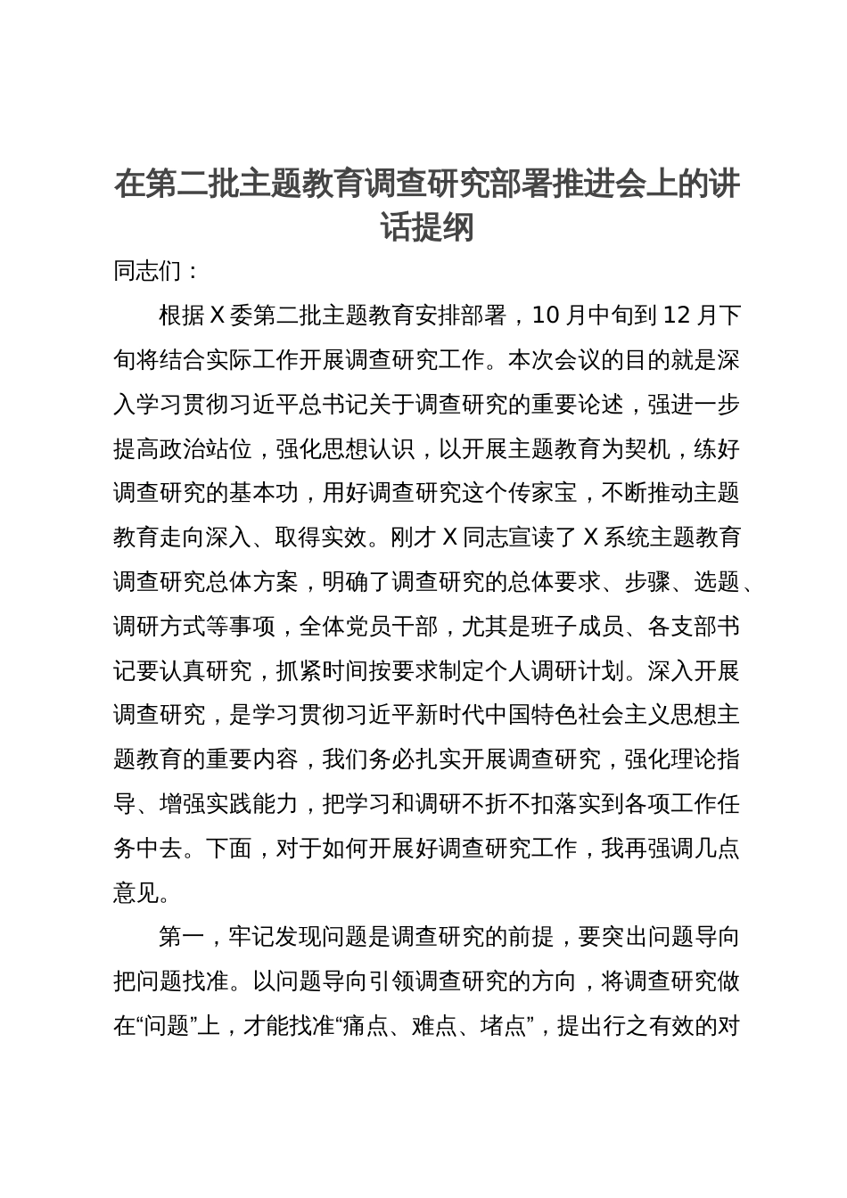 在第二批主题教育调查研究部署推进会上的讲话提纲_第1页