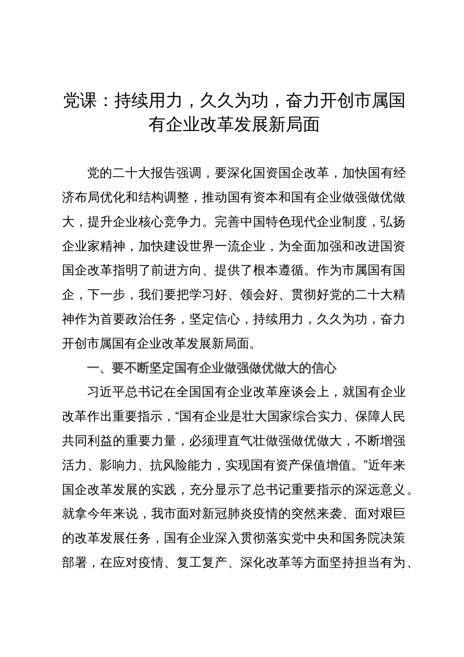 党课：持续用力，久久为功，奋力开创市属国有企业改革发展新局面_第1页