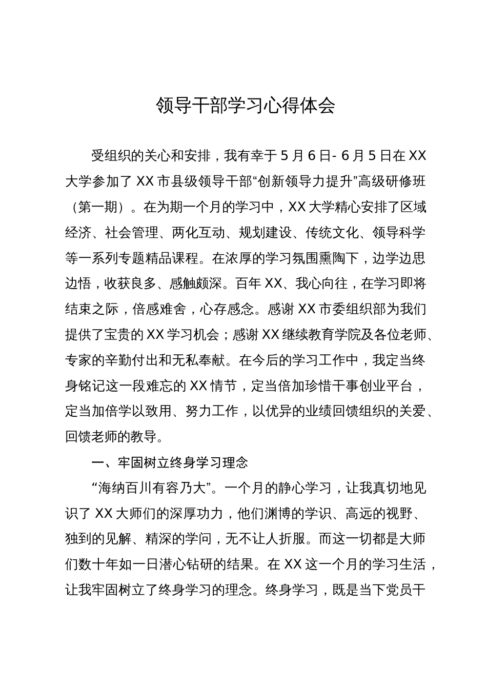 参加市县级领导干部“创新领导力提升”高级研修班学习心得体会_第1页