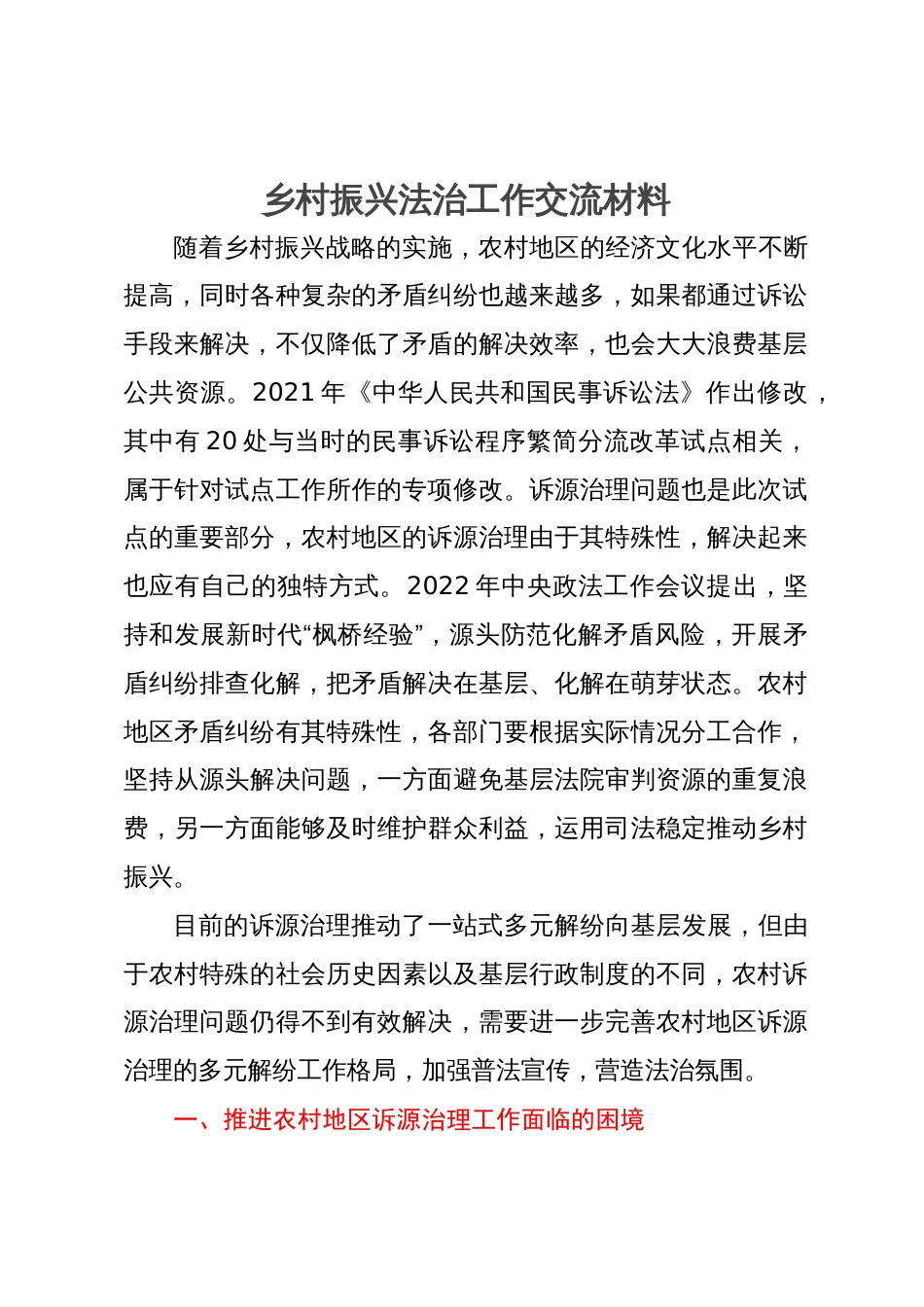 乡村振兴法治工作研讨交流材料_第1页