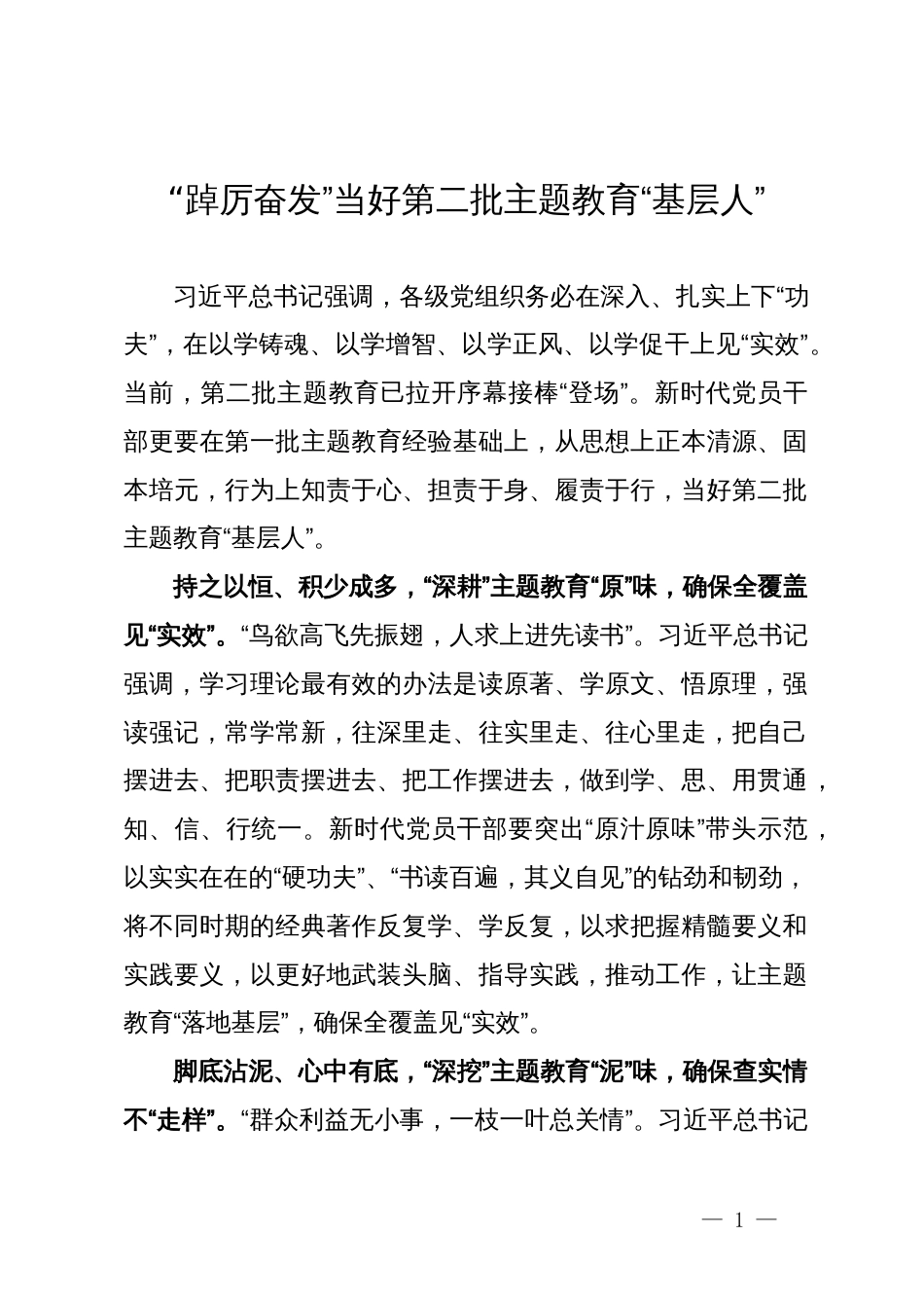 第二批主题教育研讨发言：“踔厉奋发”当好第二批主题教育“基层人”_第1页