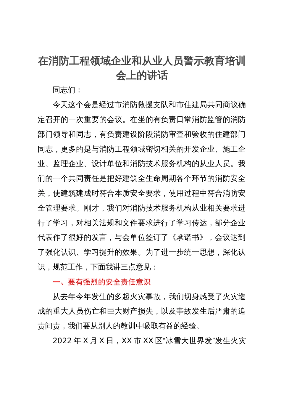 在消防工程领域企业和从业人员警示教育培训会上的讲话_第1页