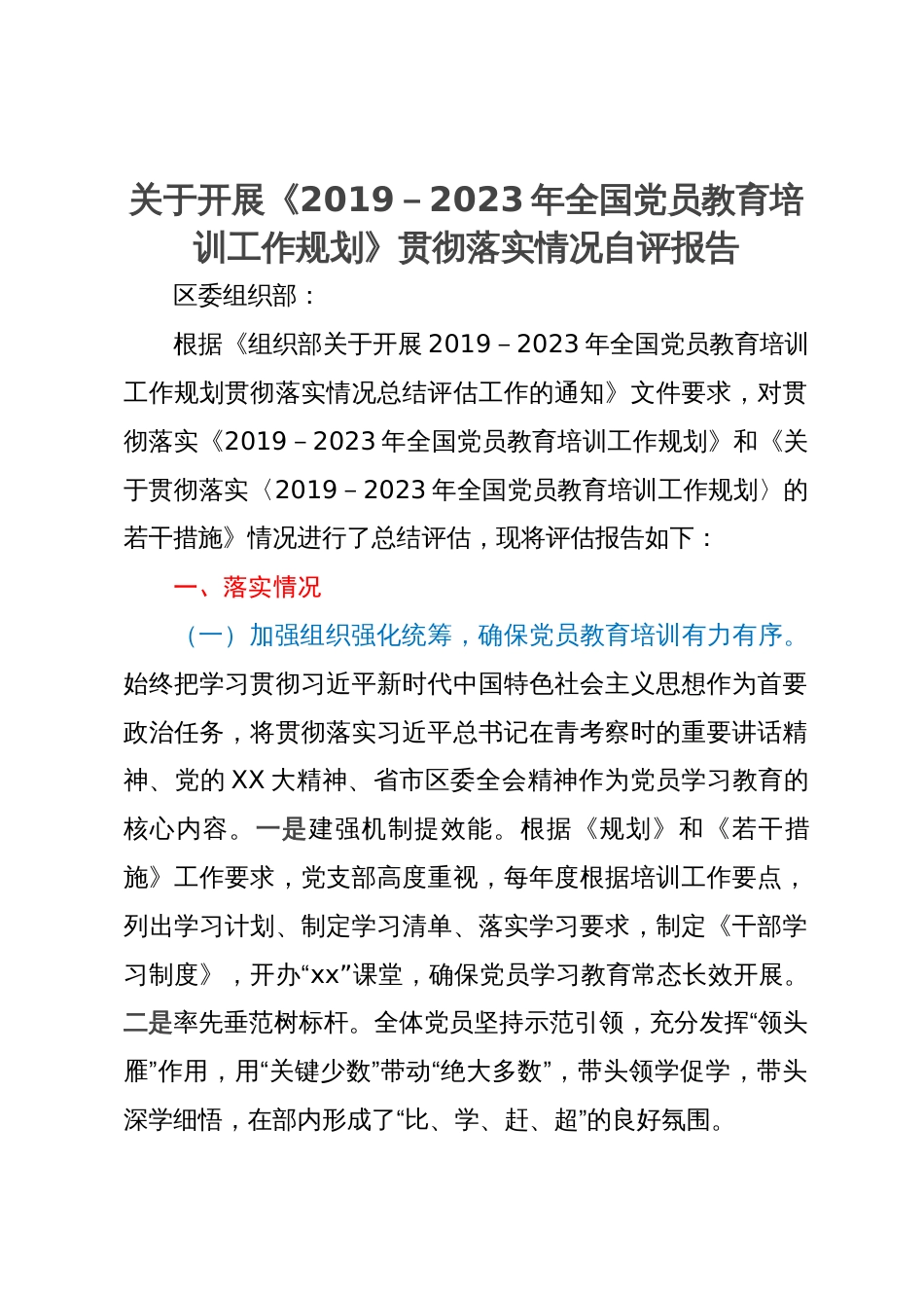 关于开展《2019－2023年全国党员教育培训工作规划》贯彻落实情况自评报告_第1页