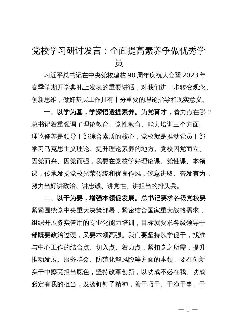 党校学习研讨发言：全面提高素养 争做优秀学员_第1页