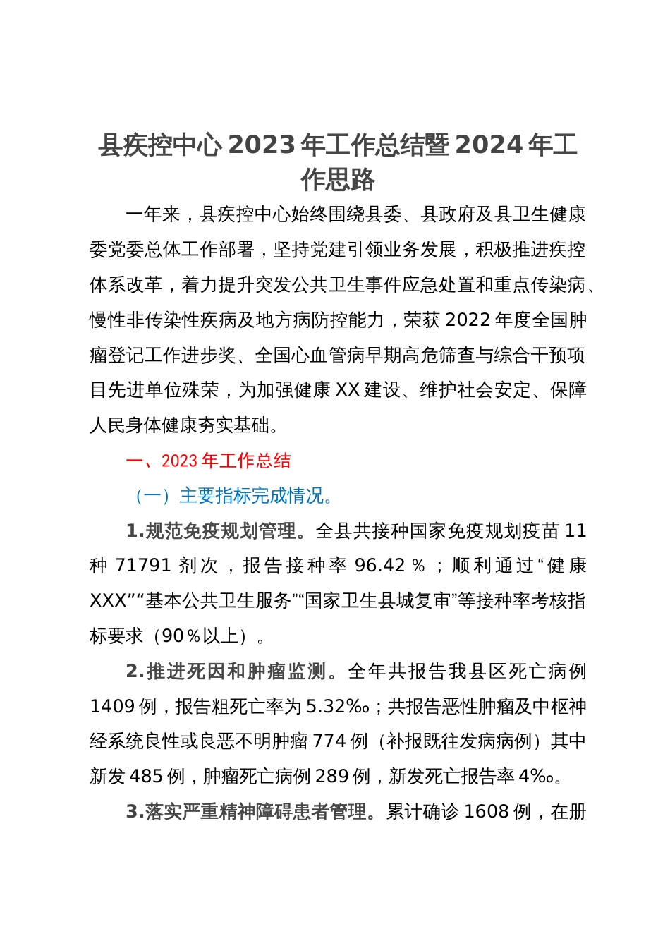 县疾控中心2023年工作总结暨2024年工作思路_第1页