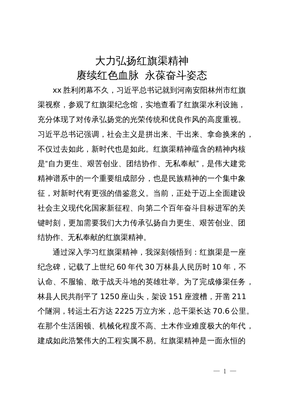 某县委办党支部书记专题组织生活会党课讲稿：大力弘扬红旗渠精神_第1页