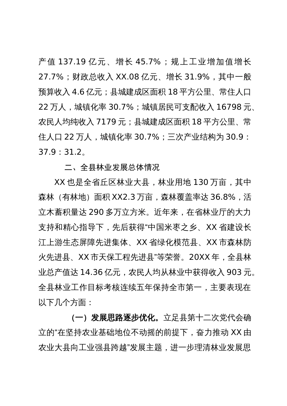 某县2023年林业工作情况汇报_第2页