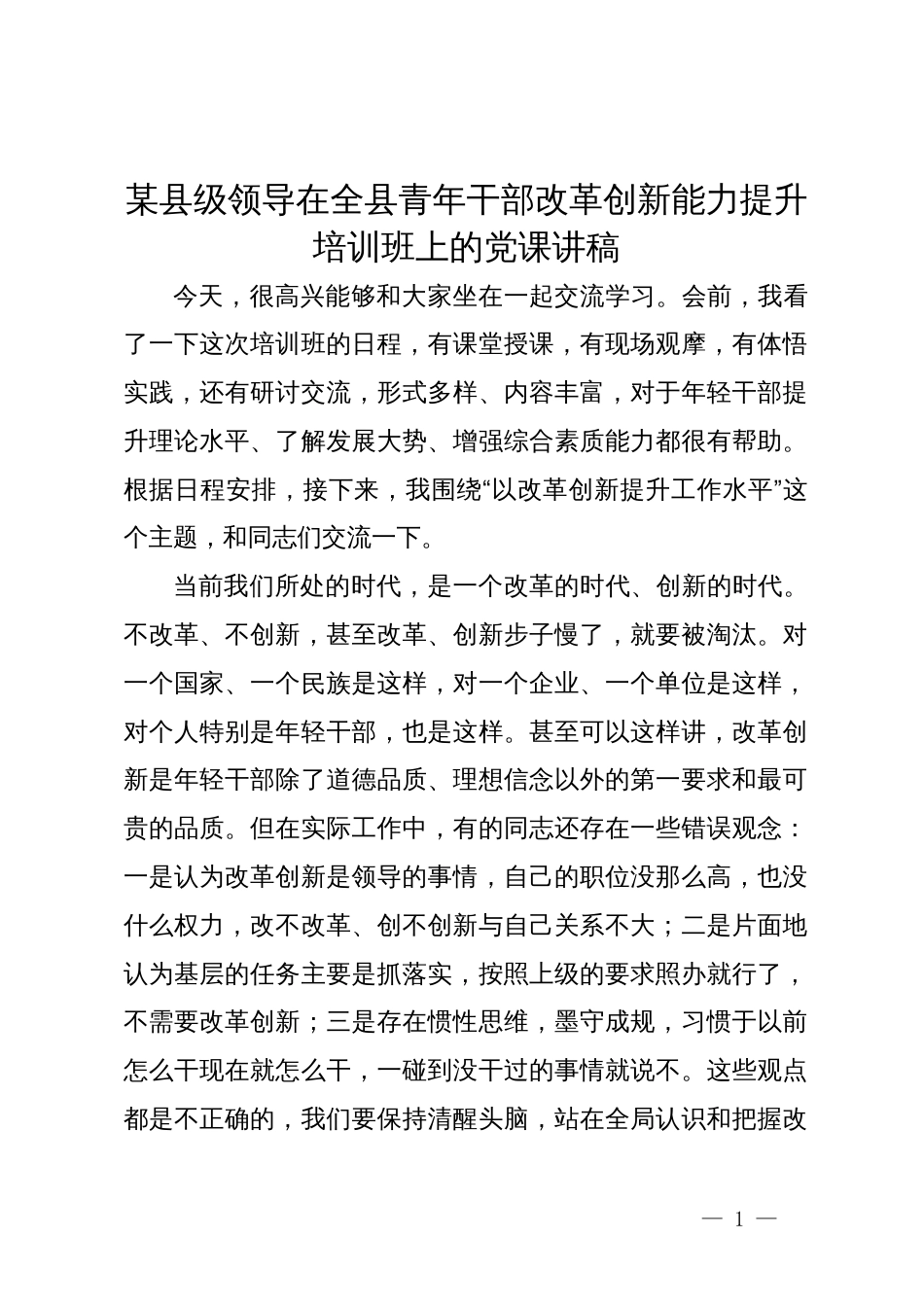 某县级领导在全县青年干部改革创新能力提升培训班上的党课讲稿_第1页