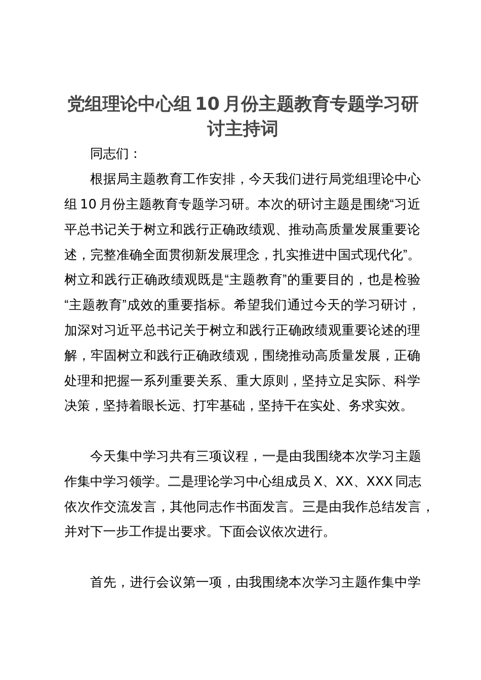 党组理论中心组10月份主题教育专题学习研讨主持词_第1页