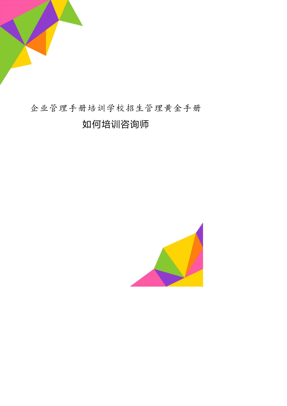 企业管理手册培训学校招生管理黄金手册如何培训咨询师[共14页]_第1页